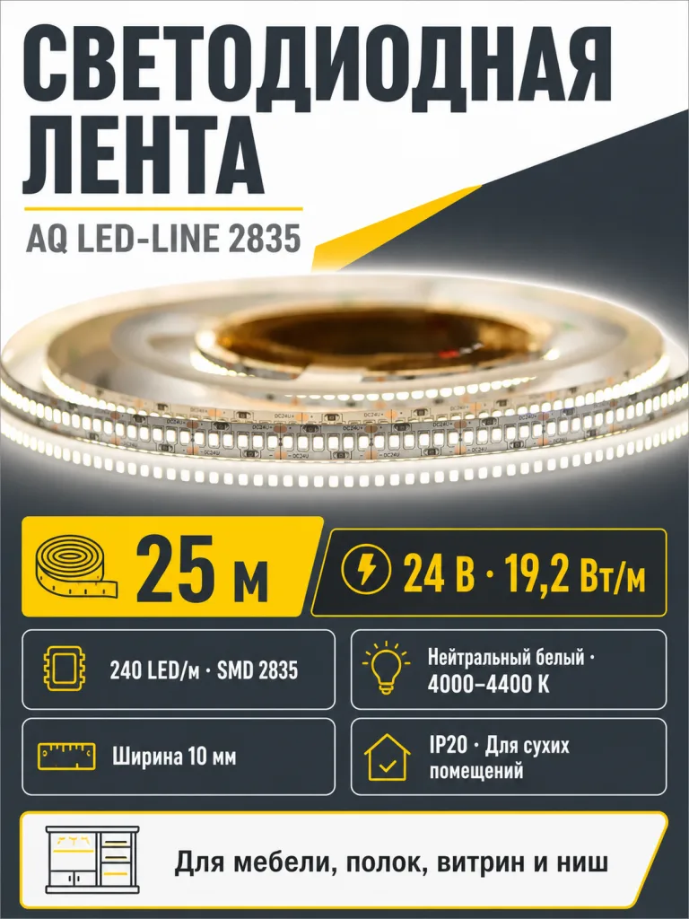 ЛЕНТА светодиодная AQ LED-LINE 2835 240 LED 24V 19,2W/м 10 мм IP20 нейтральный белый 25 м