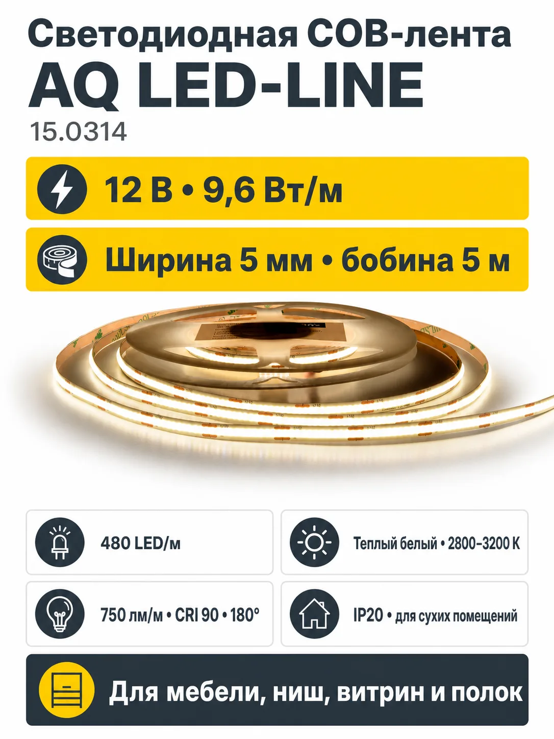 Лента светодиодная AQ LED-LINE COB 480 LED 12V 9,6W/м 5 мм IP20 теплый белый 5 м (15.0302С)