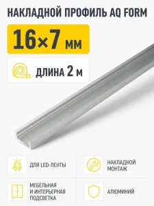 Профиль накладной AQ FORM для LED лент 16х7 2 м  алюминий