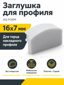 Заглушка для профиля AQ FORM накладного 16х7 без отверстия серая
