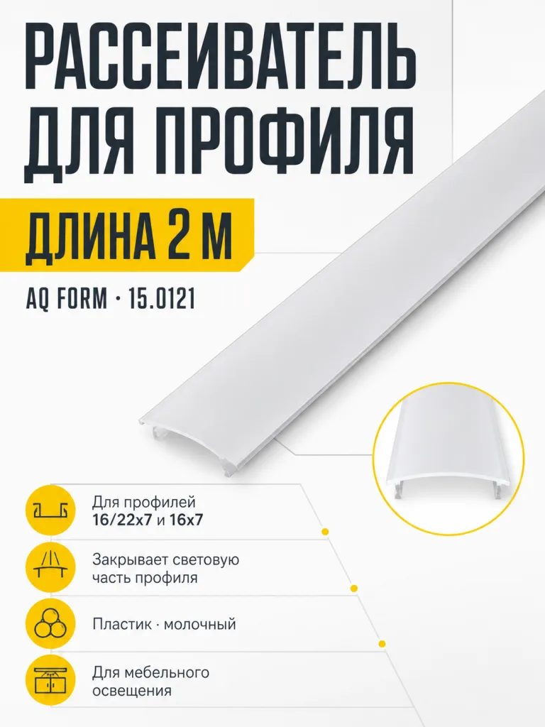 Рассеиватель для профиля AQ FORM (16/22х7, 16х7) 2 м молочный