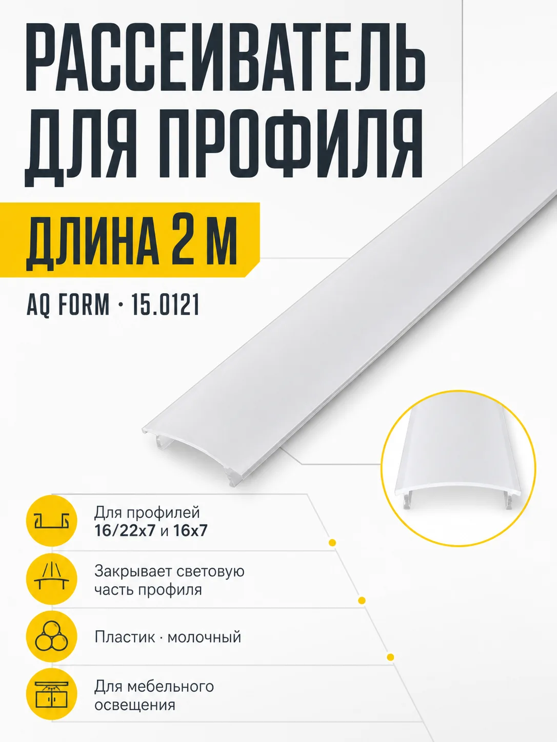 Рассеиватель для профиля AQ FORM (16/22х7, 16х7) 2 м молочный