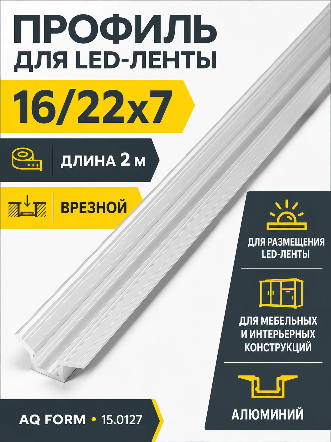 Профиль врезной AQ FORM для LED лент 16/22х7 2 м алюминий