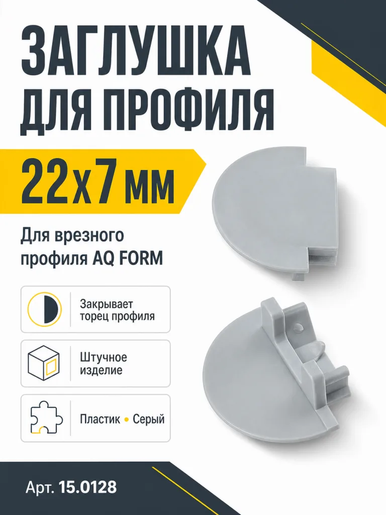 Заглушка для профиля AQ FORM врезного 22х7 серая