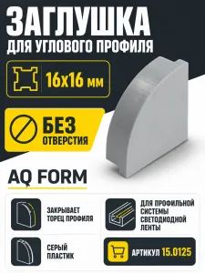 Заглушка для профиля AQ FORM углового16х16 без отверстия серая