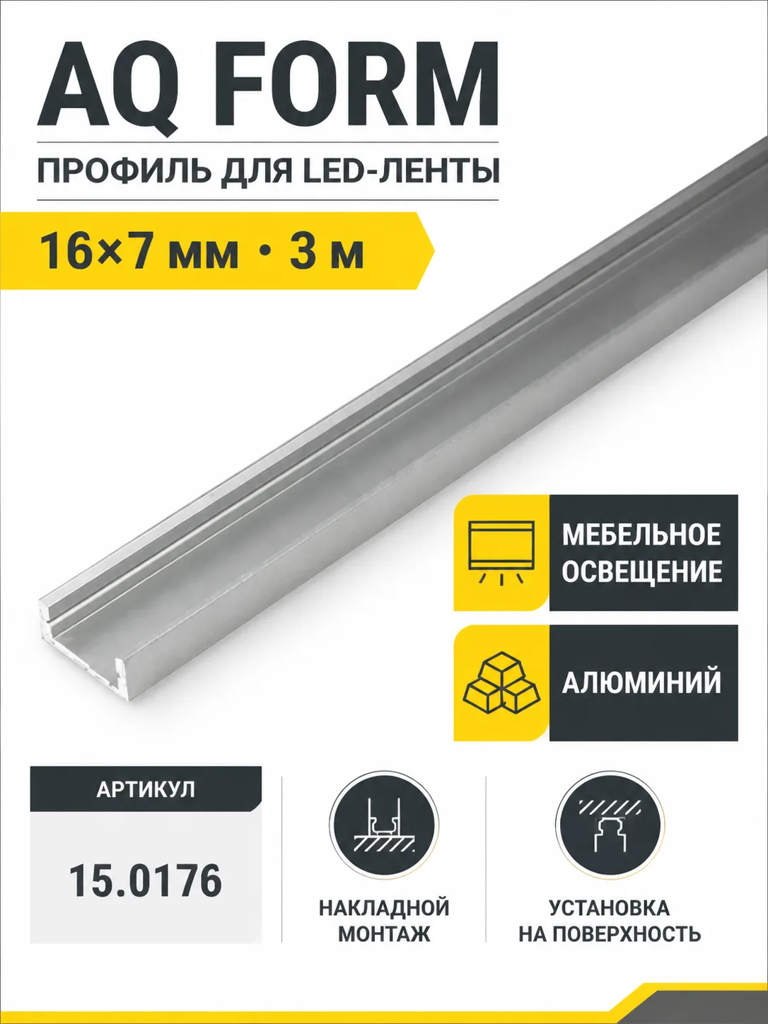 Профиль накладной AQ FORM для LED лент 16х7 3 м  алюминий