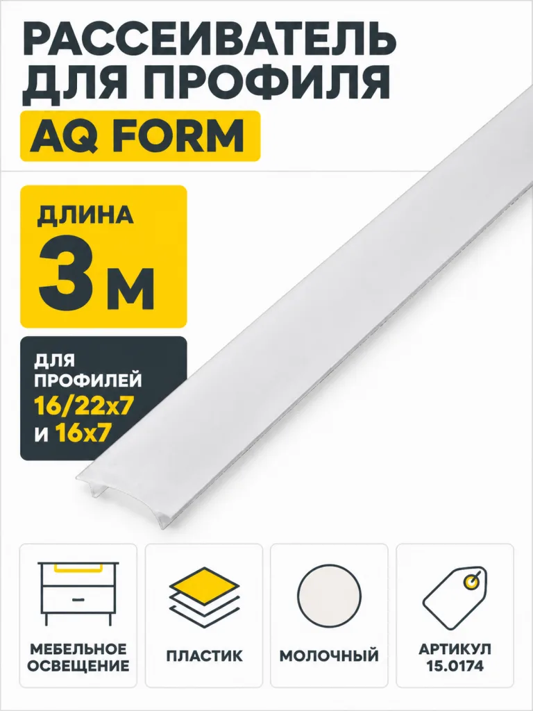 Рассеиватель для профиля AQ FORM (16/22х7, 16х7) 3 м молочный