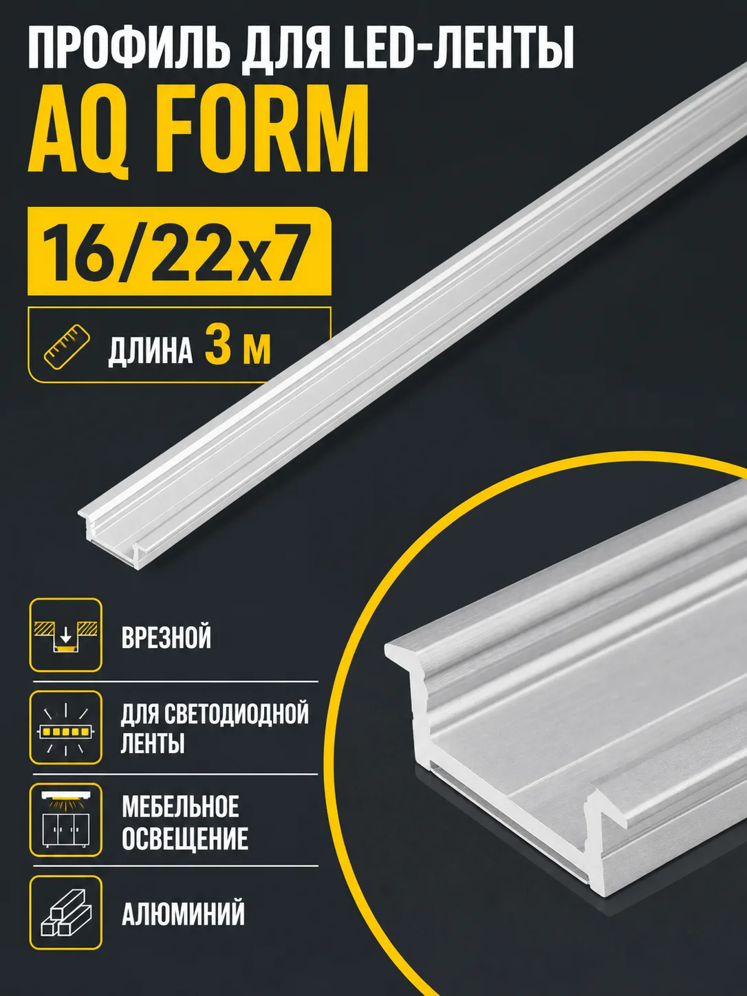Профиль врезной AQ FORM для LED лент 16/22х7 3 м алюминий