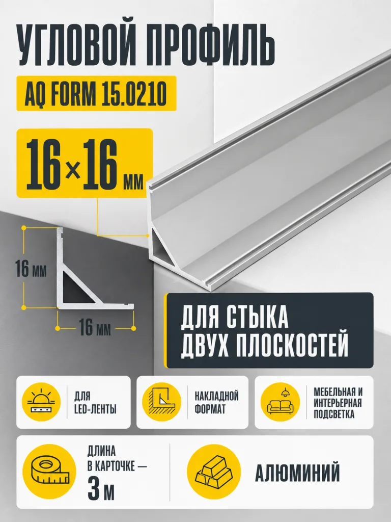 Профиль накладной угловой AQ FORM для LED лент 16х16 3 м  алюминий