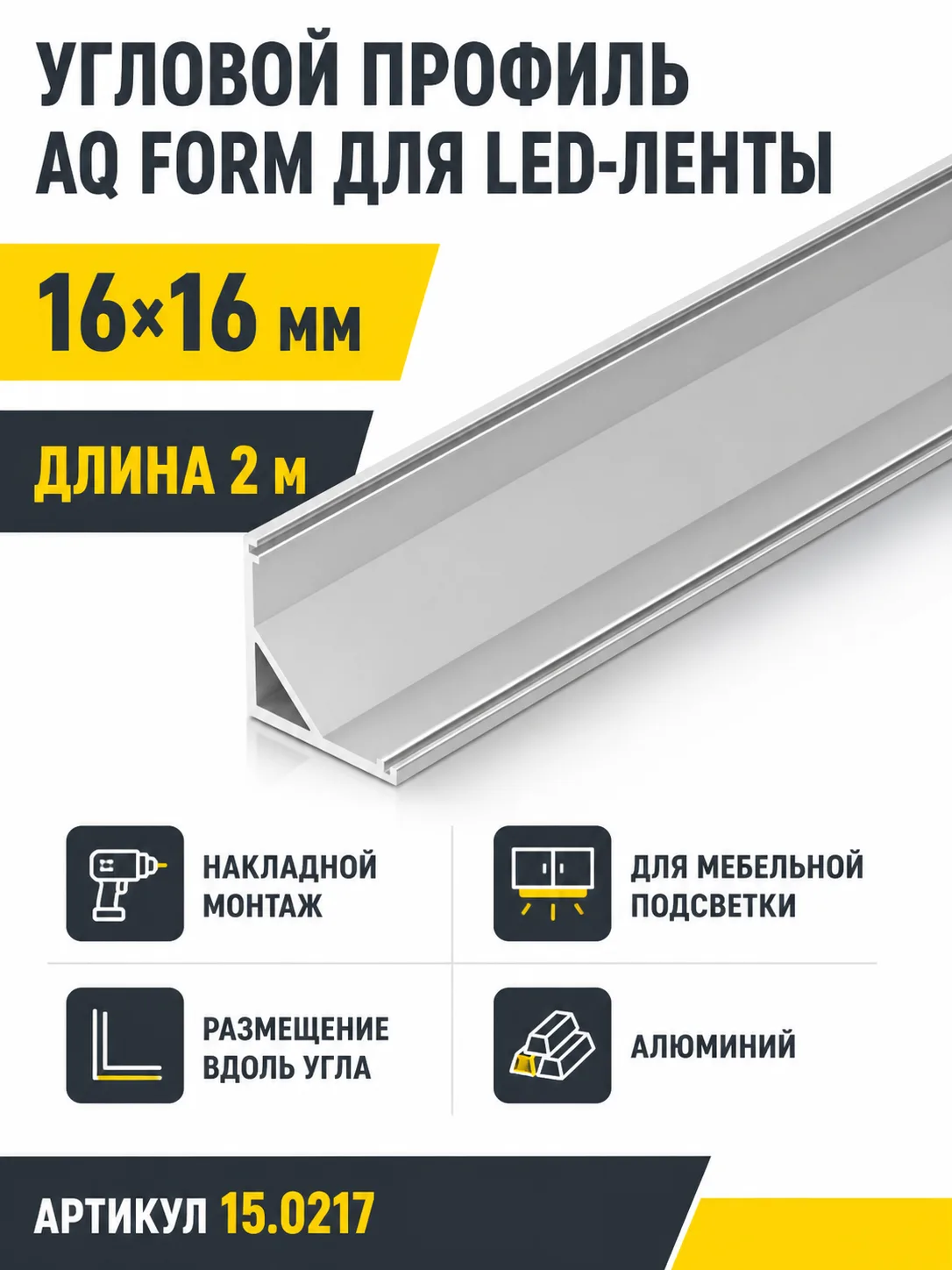 Профиль накладной угловой AQ FORM для LED лент 16х16 2 м  алюминий