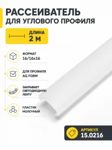Рассеиватель для углового профиля AQ FORM (16/16х16) 2 м молочный