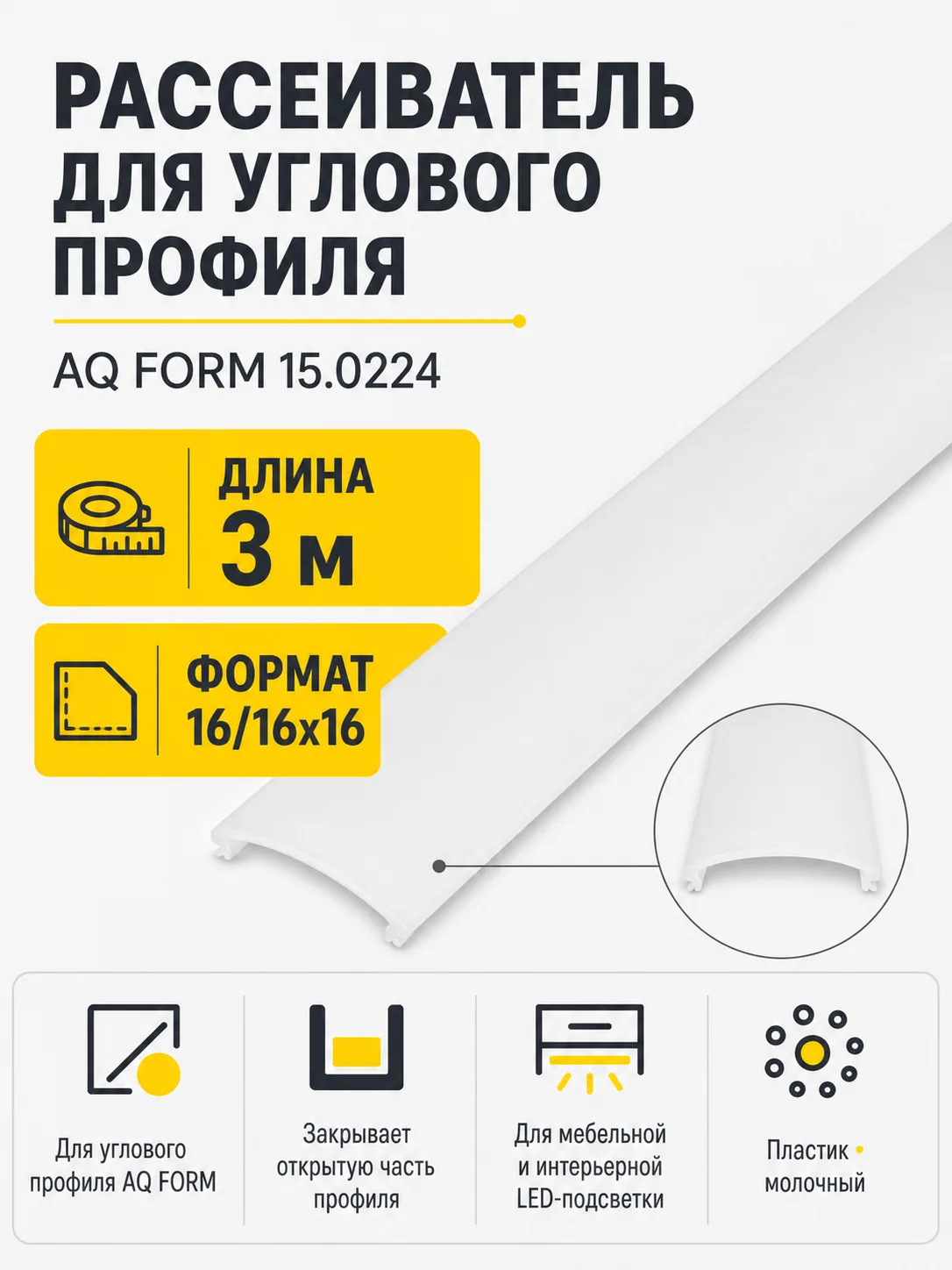 Рассеиватель для углового профиля AQ FORM (16/16х16) 3 м молочный