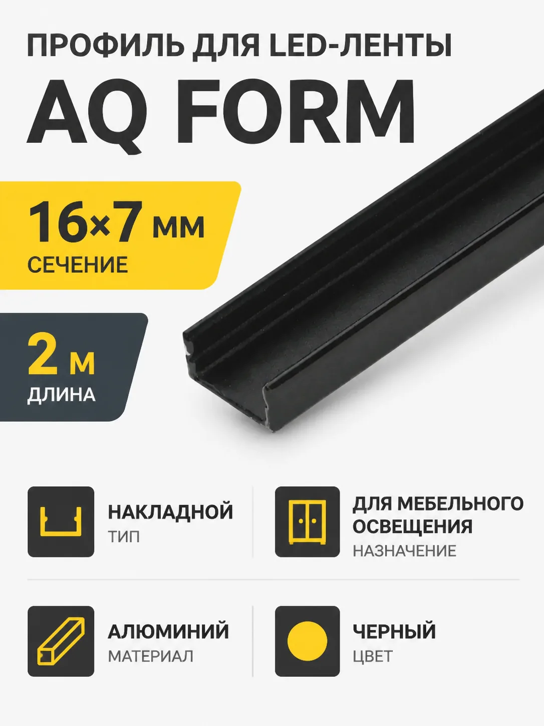 Профиль накладной AQ FORM для LED лент 16х7 2 м  черный