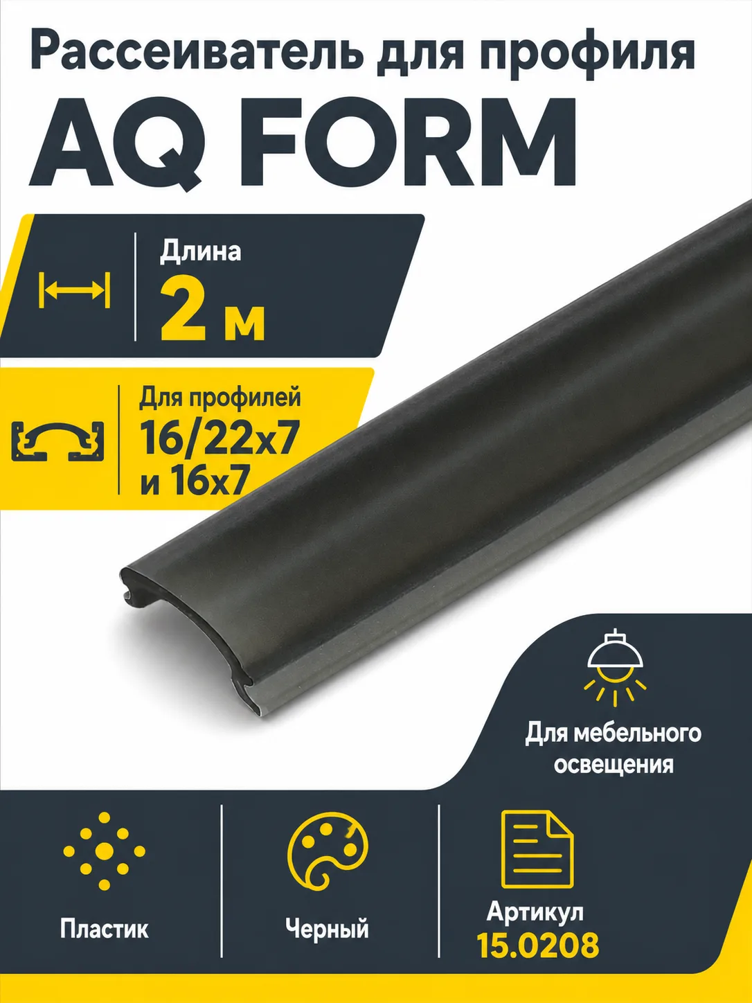 Рассеиватель для профиля AQ FORM (16/22х7, 16х7) 2 м черный