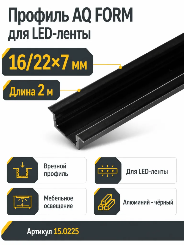 Профиль врезной AQ FORM для LED лент 16/22х7 2 м черный