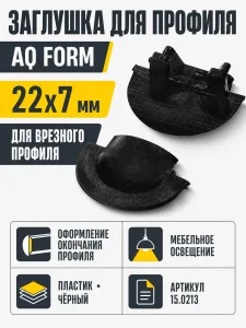 Заглушка для профиля AQ FORM врезного 22х7 черная