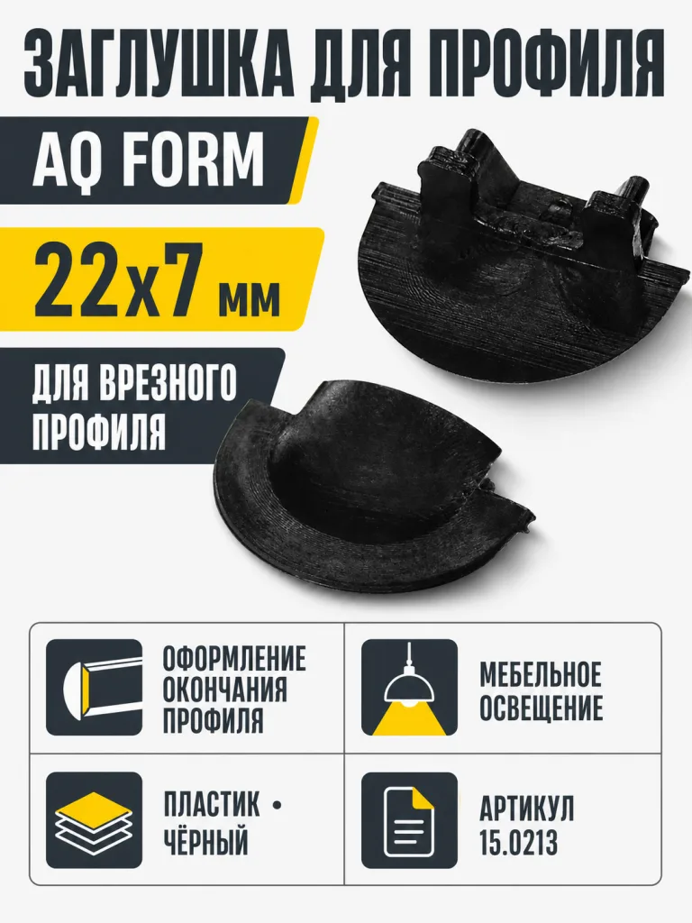 Заглушка для профиля AQ FORM врезного 22х7 черная