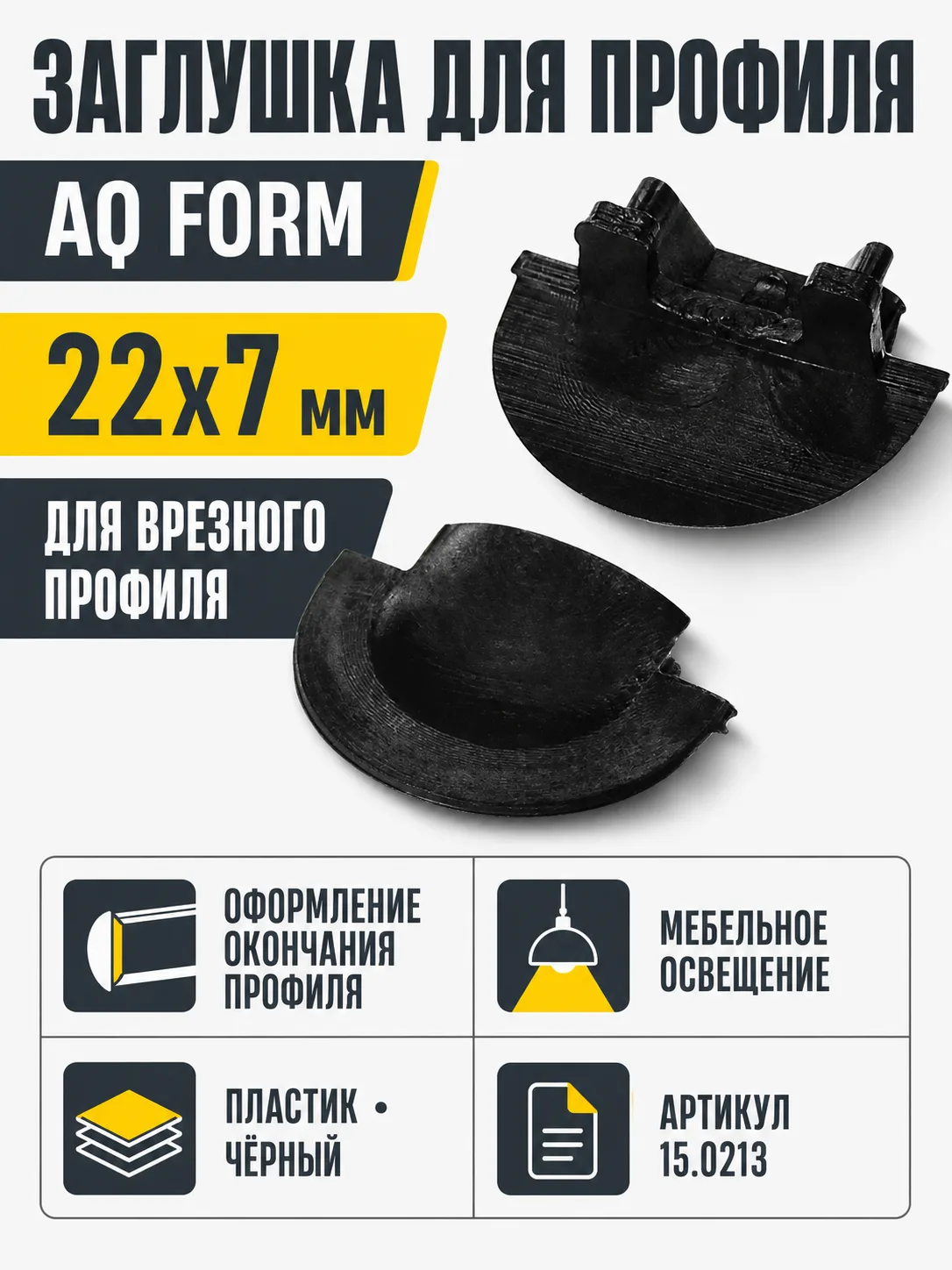 Заглушка для профиля AQ FORM врезного 22х7 черная