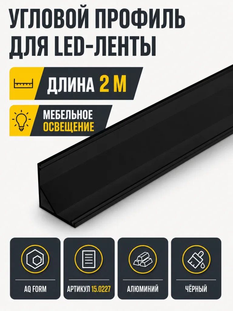 Профиль накладной угловой AQ FORM для LED лент 16х16 2 м  черный