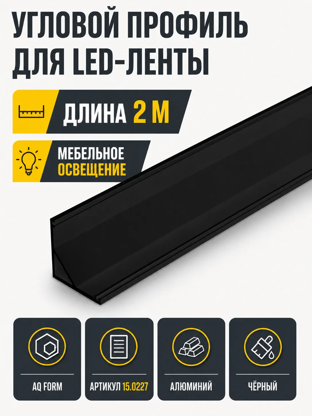 Профиль накладной угловой AQ FORM для LED лент 16х16 2 м  черный