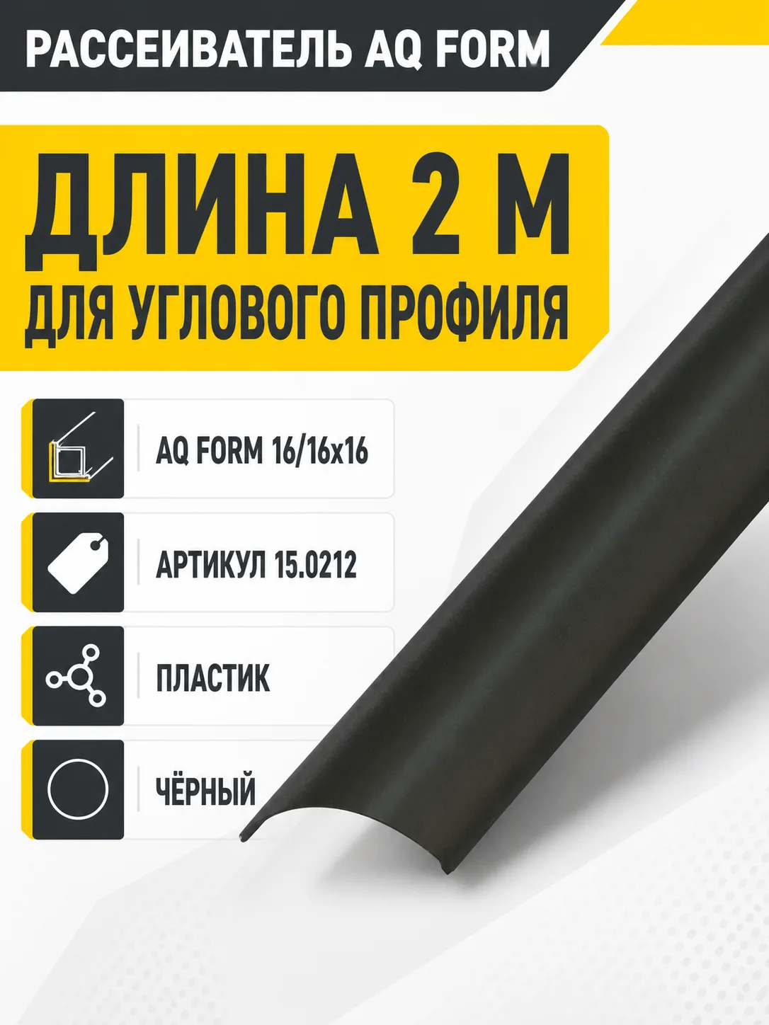 Рассеиватель для углового профиля AQ FORM (16/16х16) 2 м черный