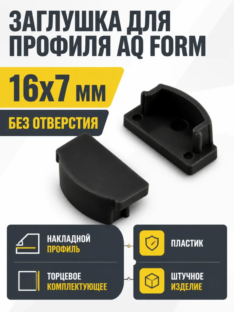 Заглушка для профиля AQ FORM накладного 16х7 без отверстия черная