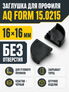 Заглушка для профиля AQ FORM углового16х16 без отверстия черная