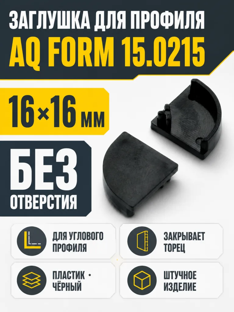 Заглушка для профиля AQ FORM углового16х16 без отверстия черная