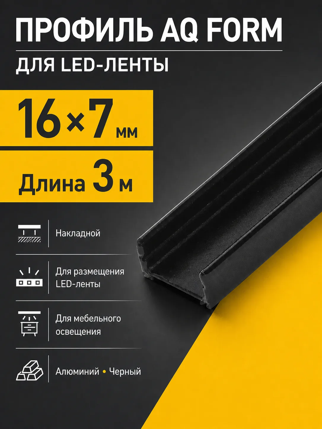 Профиль накладной AQ FORM для LED лент 16х7 3 м  черный