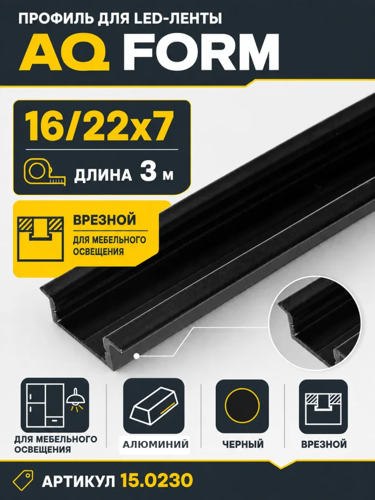 Профиль врезной AQ FORM для LED лент 16/22х7 3 м черный