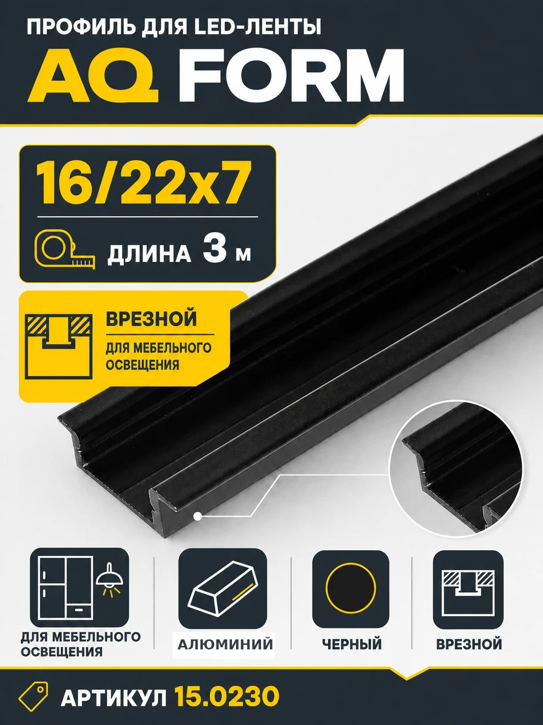 Профиль врезной AQ FORM для LED лент 16/22х7 3 м черный