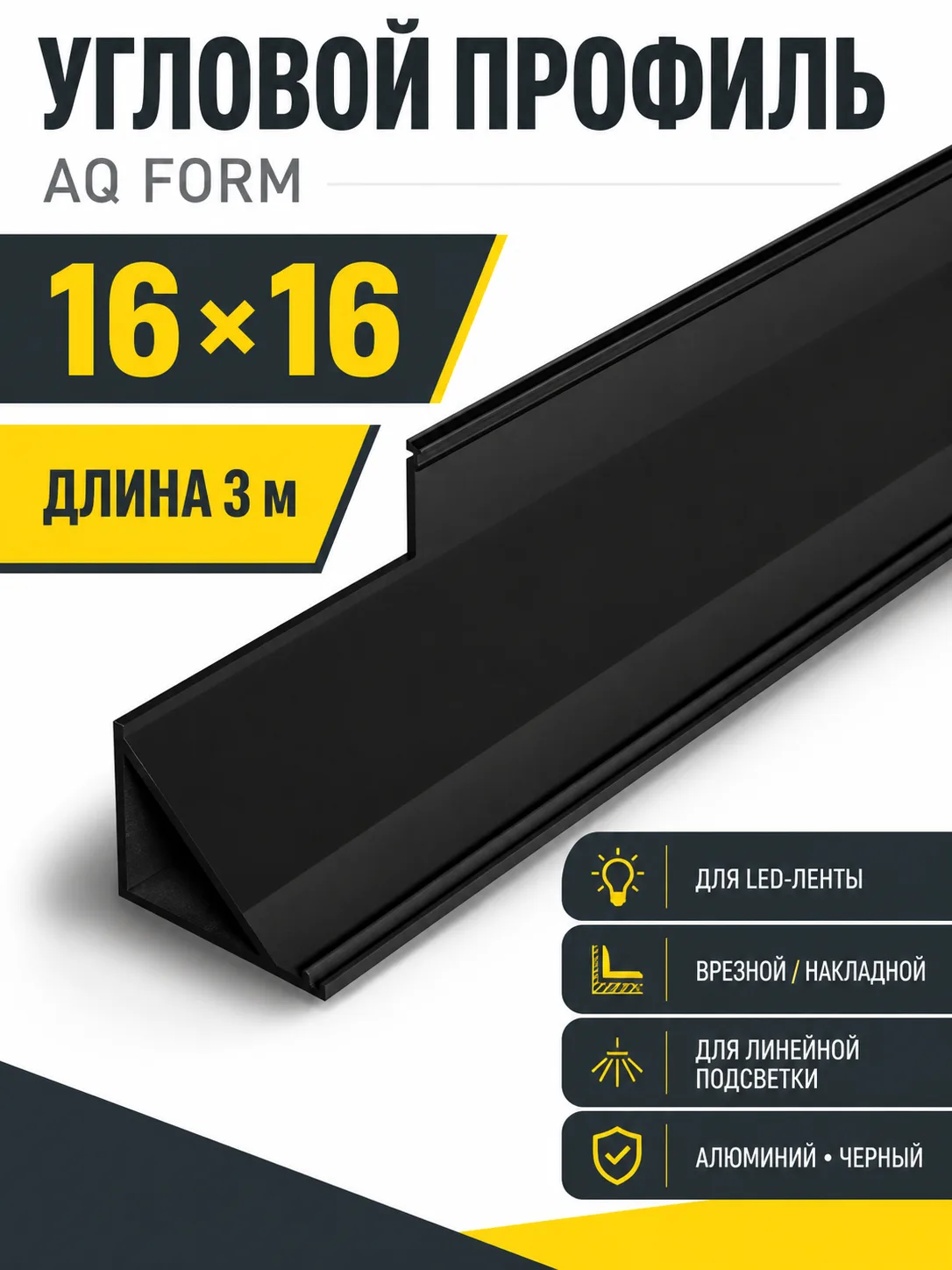 Профиль накладной угловой AQ FORM для LED лент 16х16 3 м  черный
