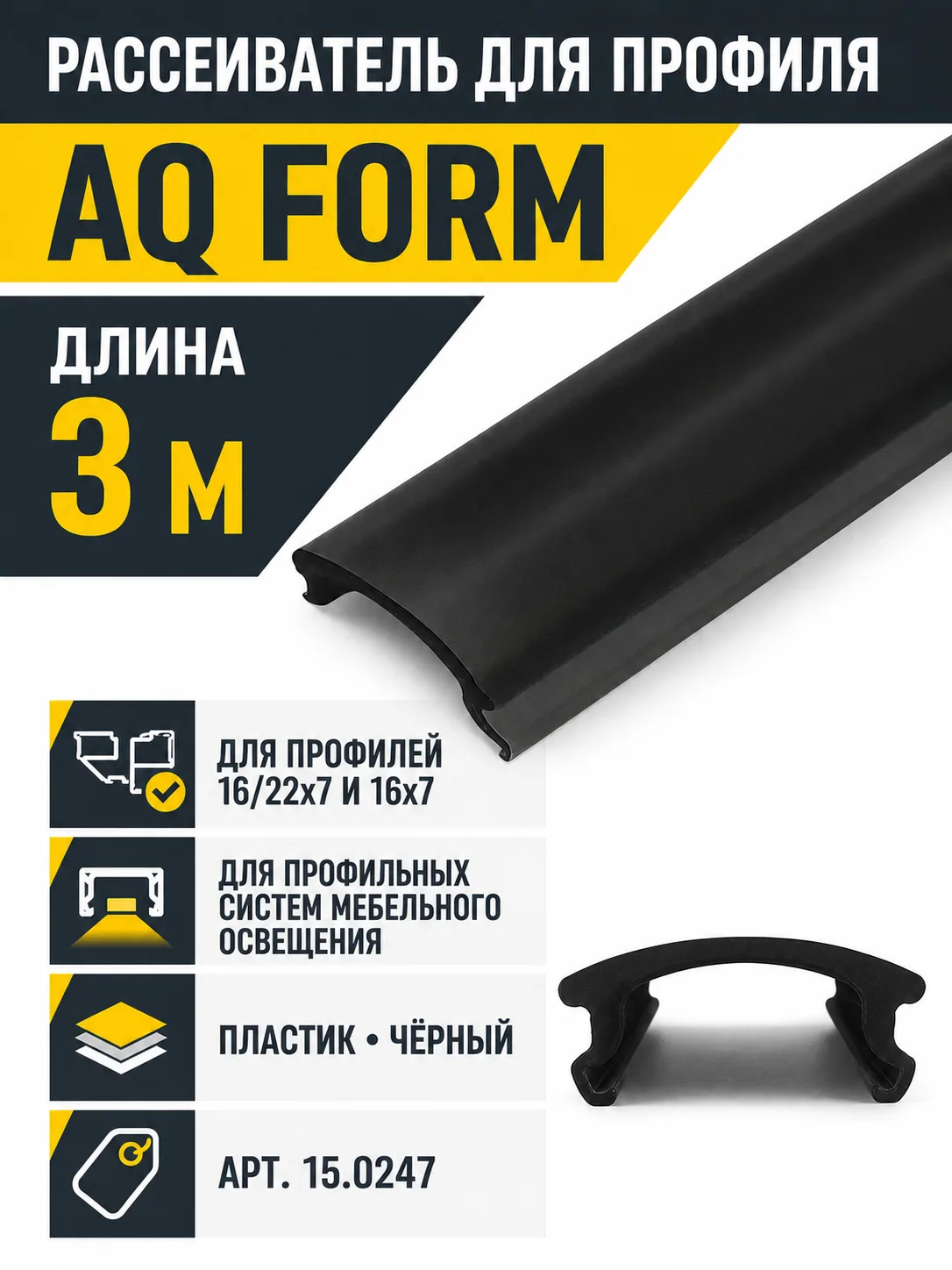 Рассеиватель для профиля AQ FORM (16/22х7, 16х7) 3 м черный