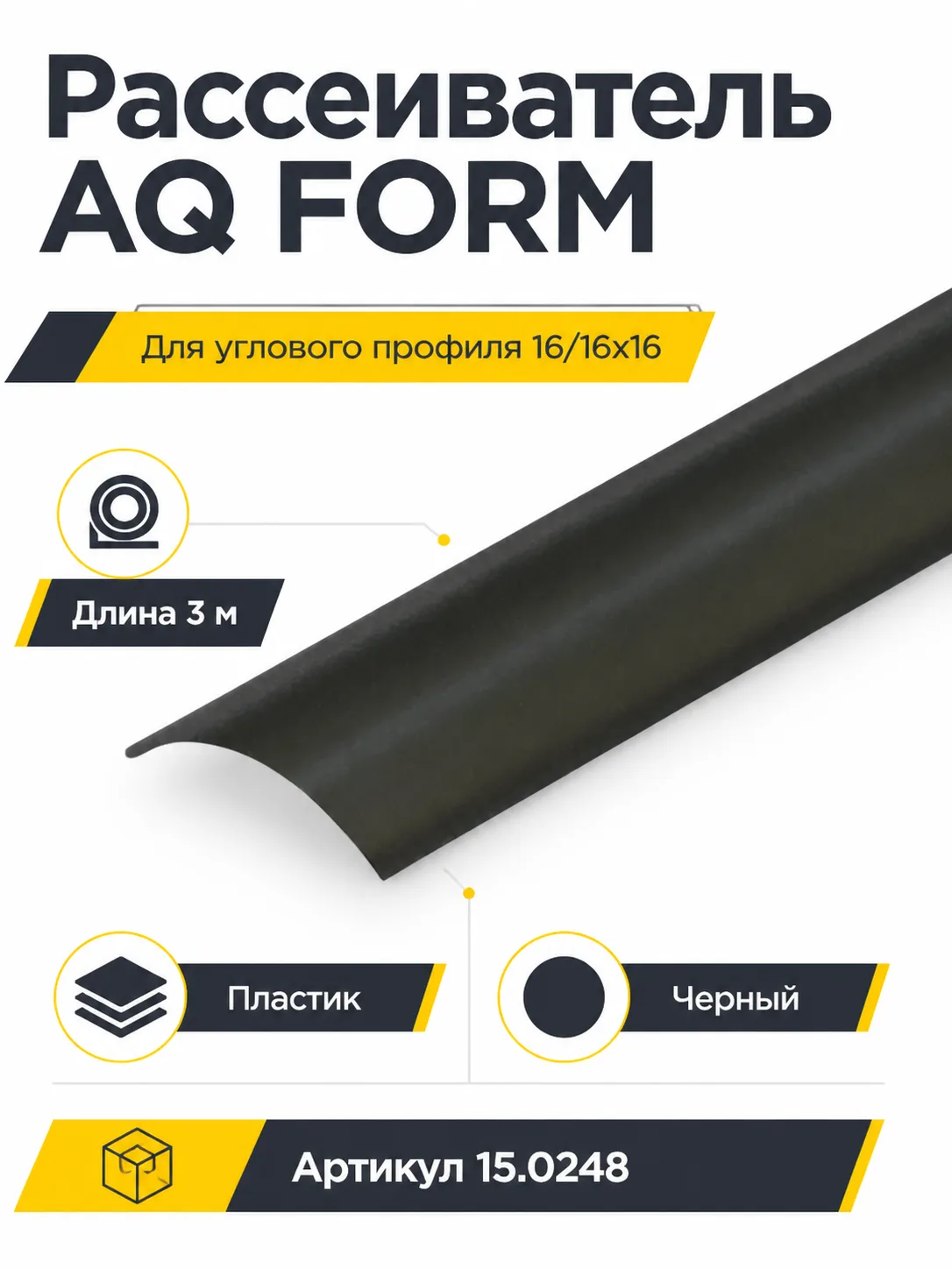 Рассеиватель для углового профиля AQ FORM (16/16х16) 3 м черный
