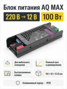Блок питания AQ MAX 220V/12V IP20 100W