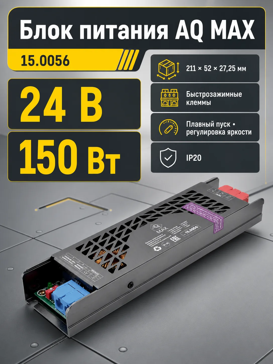 Блок питания AQ MAX 220V/24V IP20 150W
