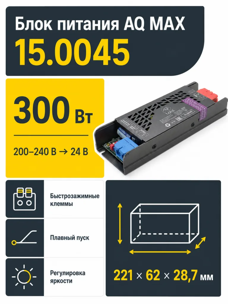 Блок питания AQ MAX 220V/24V IP20 300W