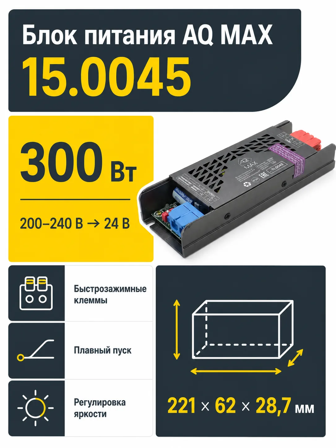 Блок питания AQ MAX 220V/24V IP20 300W