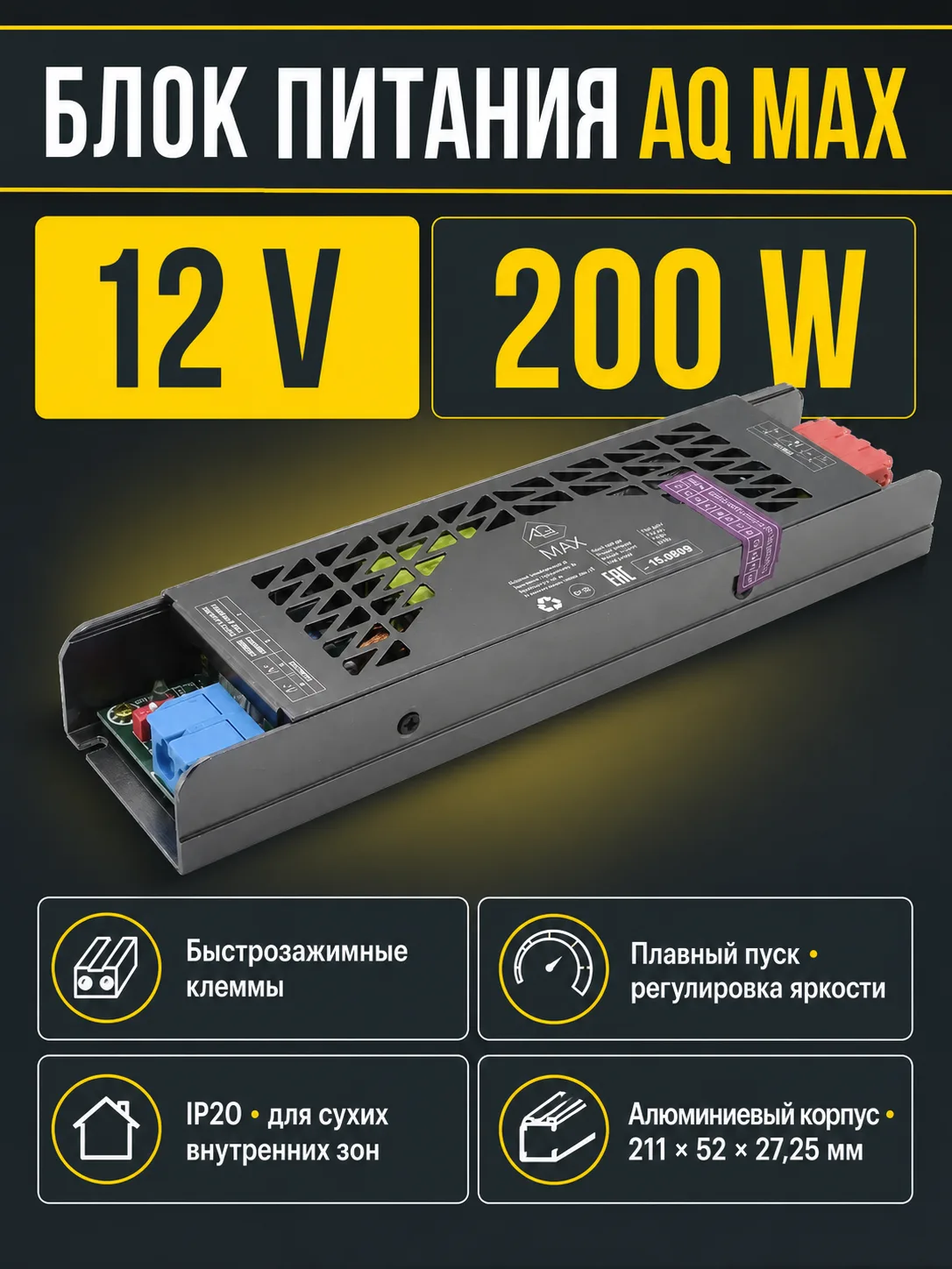 Блок питания AQ MAX 220V/12V IP20 200W