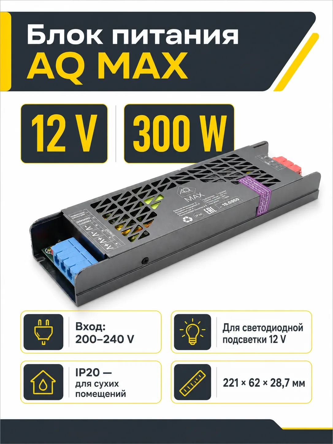 Блок питания AQ MAX 220V/12V IP20 300W