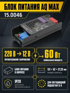 Блок питания AQ MAX 220V/12V IP20 60W