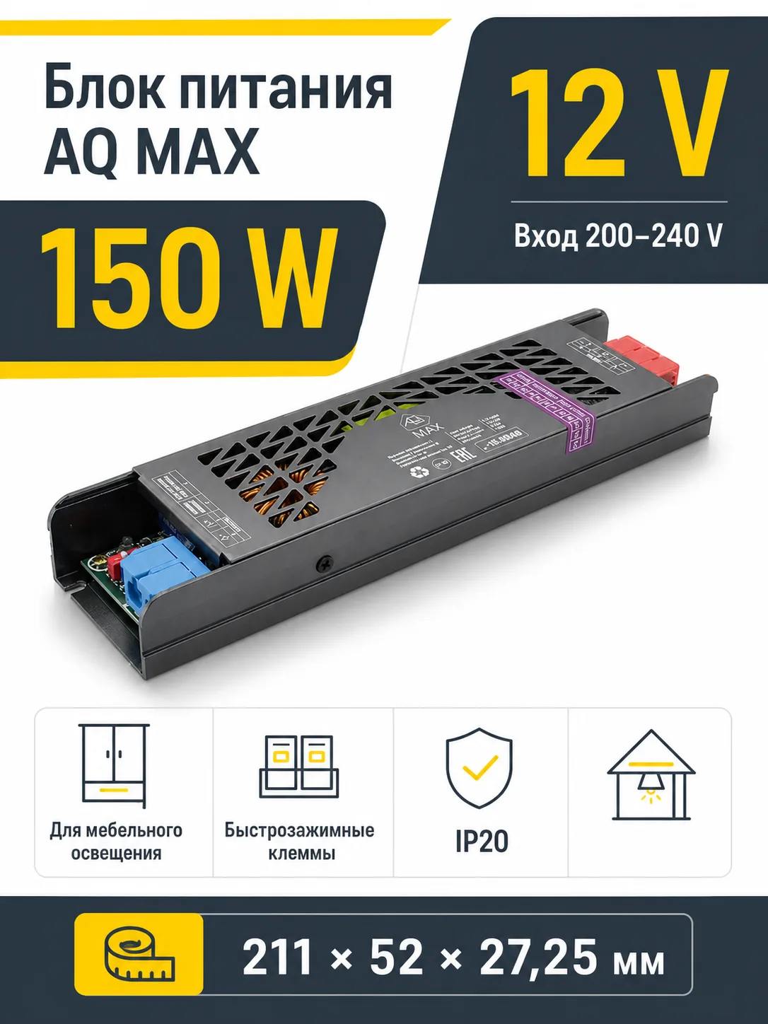 Блок питания AQ MAX 220V/12V IP20 150W
