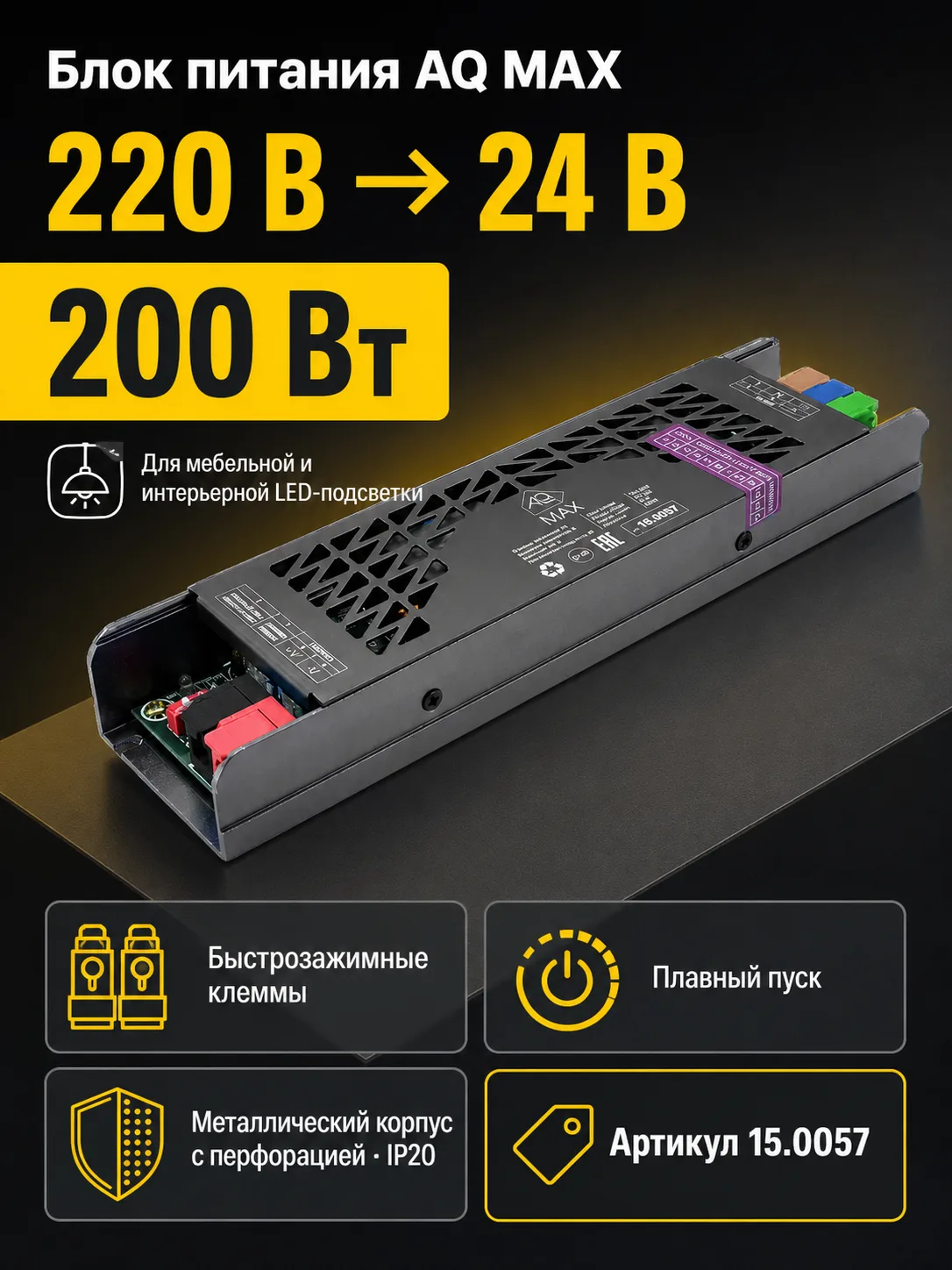 Блок питания AQ MAX 220V/24V IP20 200W