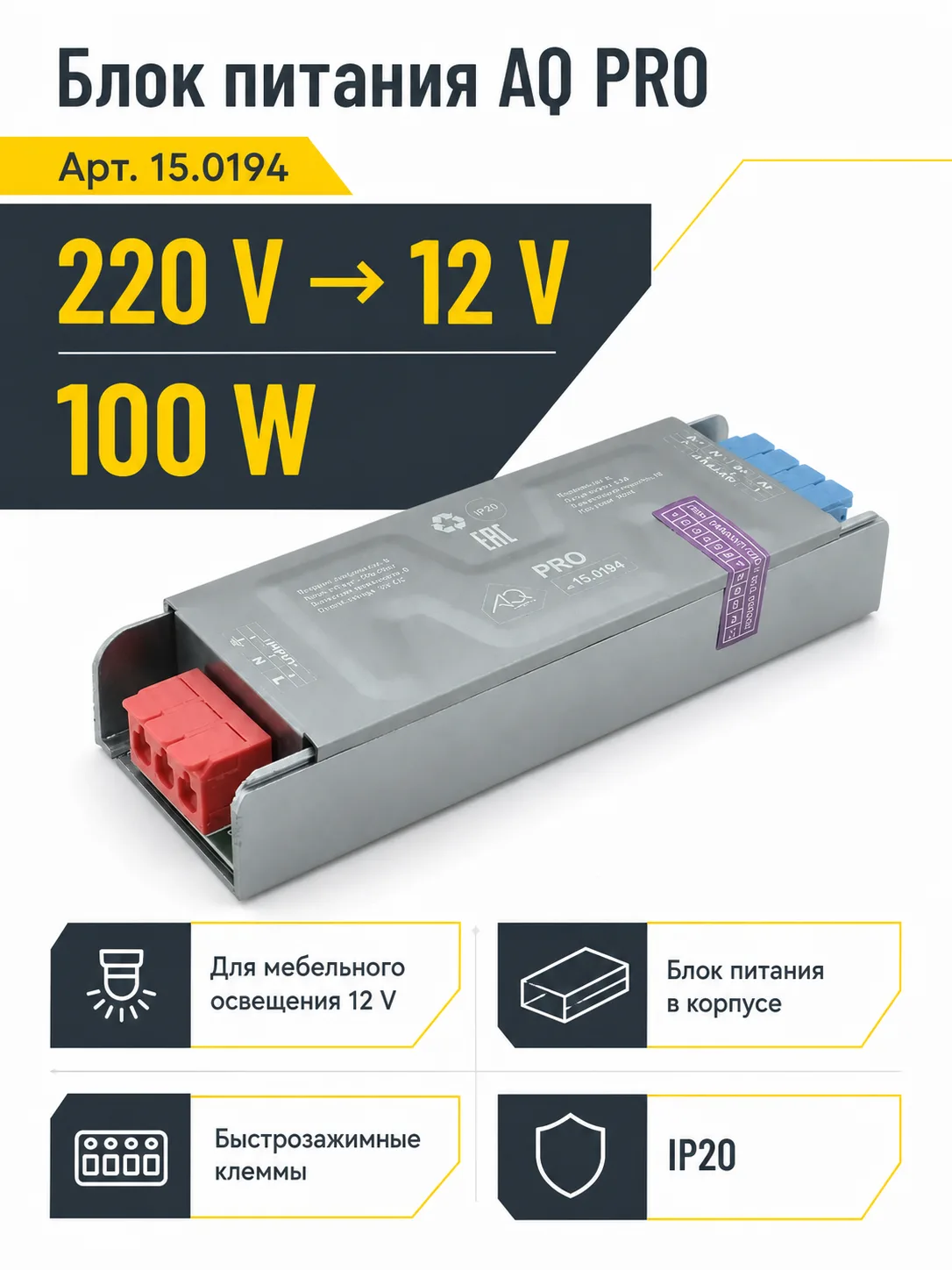 Блок питания AQ PRO 220V/12V IP20 100W