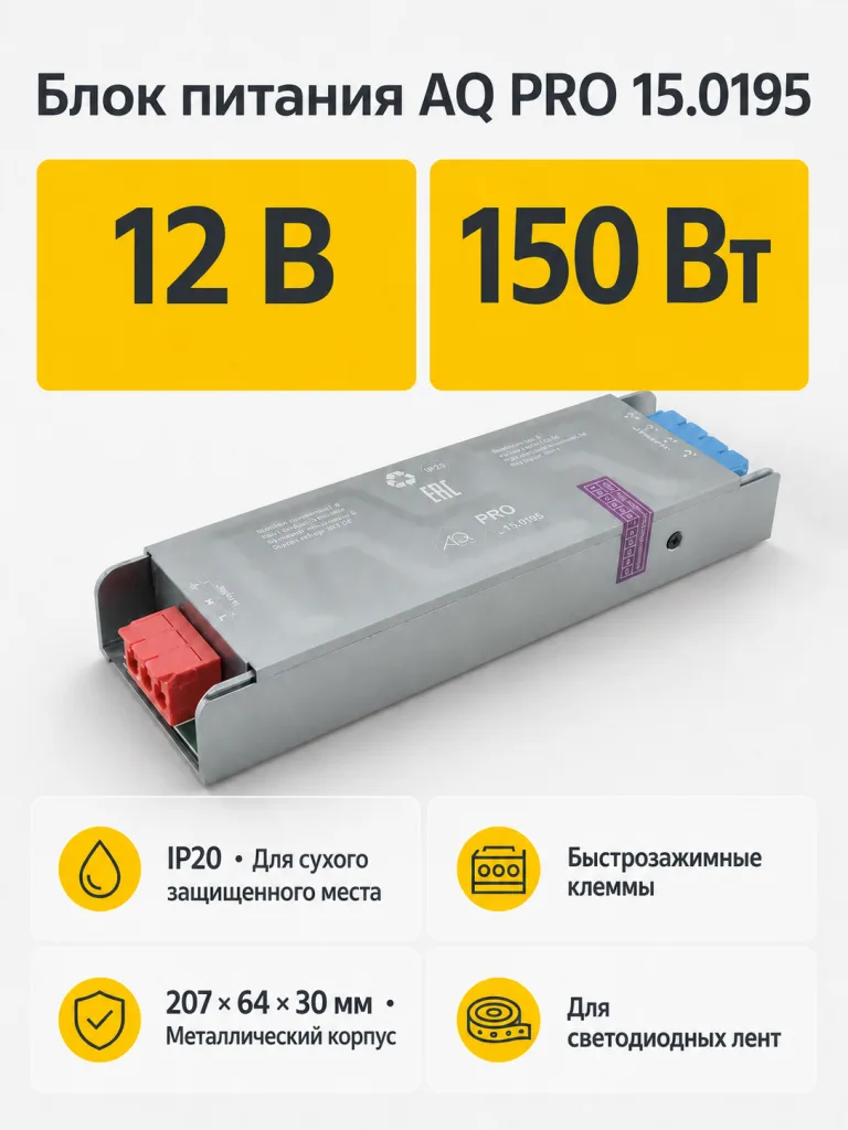 Блок питания AQ PRO 220V/12V IP20150W