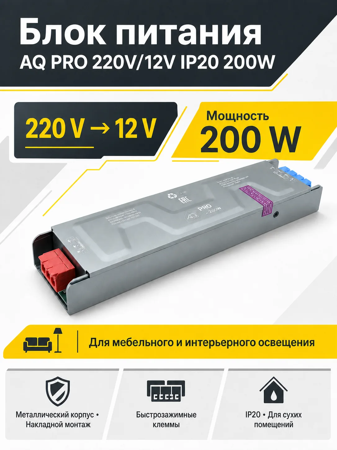 Блок питания AQ PRO 220V/12V IP20 200W