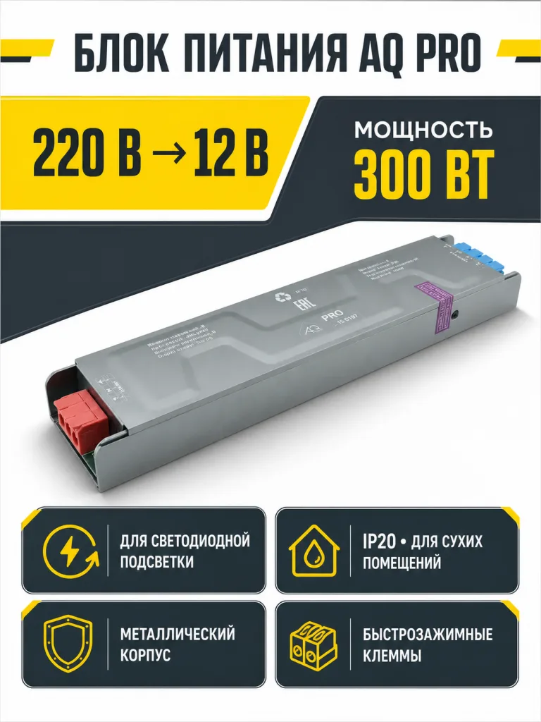 Блок питания AQ PRO 220V/12V IP20 300W
