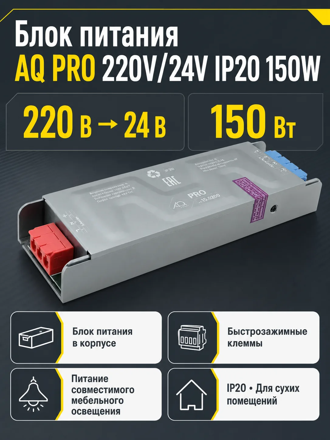 Блок питания AQ PRO 220V/24V IP20 150W