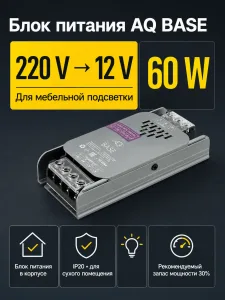 Блок питания AQ BASE 220V/12V IP20 60W