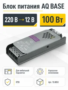Блок питания AQ BASE 220V/12V IP20 100W